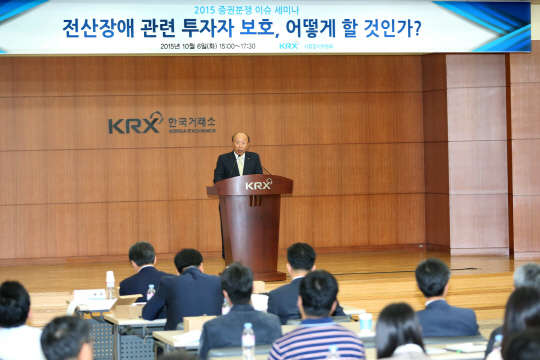 한국거래소 시장감시위원회는 6일 서울사옥 대의실에서 증권.선물회사의 민원 분쟁 담당자 및 IT전문가 150여명이 참석한 가운데 '전산장애 관련 투자자보호, 어떻게 할 것인가?' 라는 주제로 세미나를 개최했다. 세미나에 앞서 이해선 한국거래소 시장감시위원장이 개회사를 하고 있다. <한국거래소 제공>